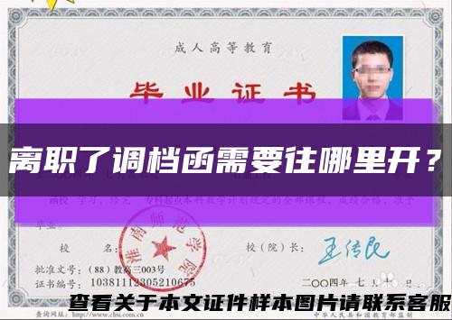 離職了調檔函需要往哪里開？縮略圖