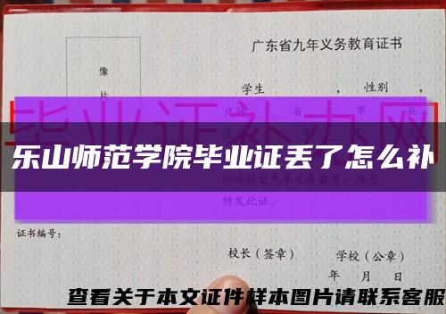 樂山師范學院畢業證丟了怎么補縮略圖