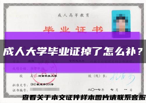 成人大學畢業證掉了怎么補？縮略圖