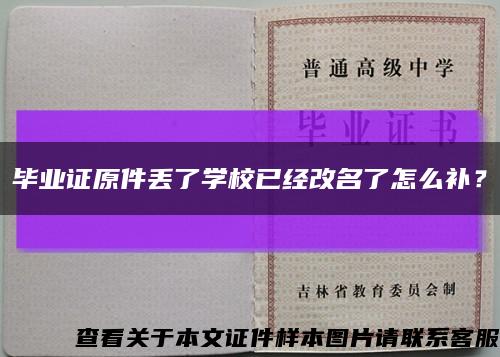 畢業證原件丟了學校已經改名了怎么補？縮略圖