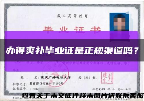 辦得爽補畢業證是正規渠道嗎？縮略圖