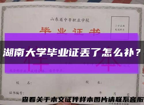 湖南大學畢業證丟了怎么補？縮略圖