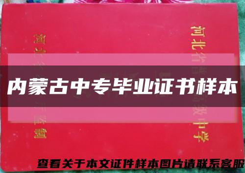 內蒙古中專畢業證書樣本縮略圖