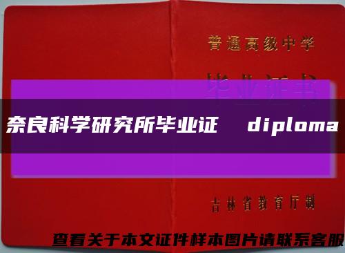 奈良科學研究所畢業證  diploma縮略圖