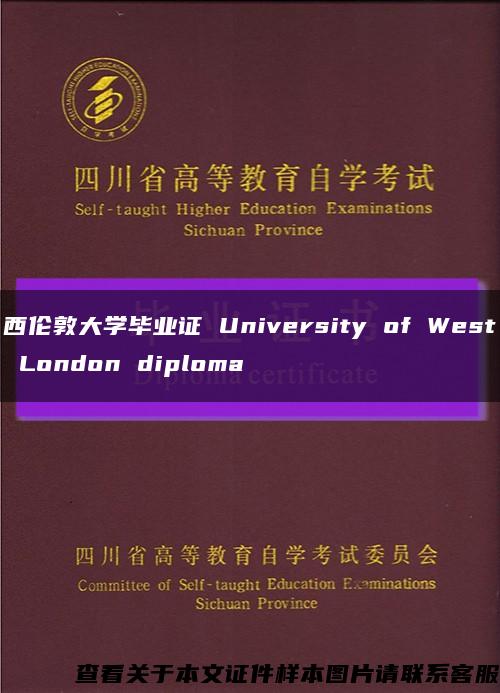西倫敦大學畢業證 University of West London diploma縮略圖