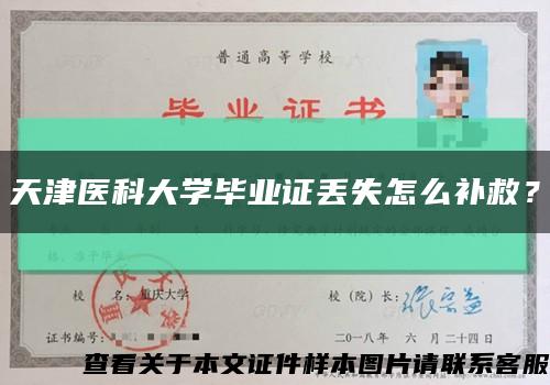 天津醫科大學畢業證丟失怎么補救？縮略圖