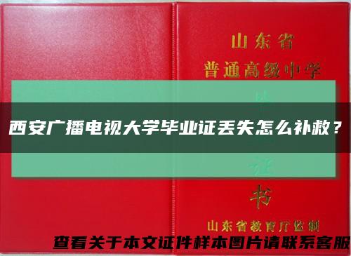 西安廣播電視大學畢業證丟失怎么補救？縮略圖