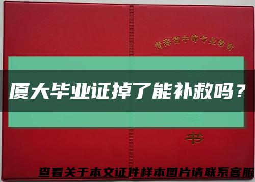 廈大畢業證掉了能補救嗎？縮略圖
