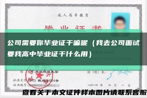 公司需要你畢業證干嘛呢（我去公司面試要我高中畢業證干什么用）縮略圖