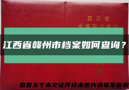 江西省贛州市檔案如何查詢？縮略圖