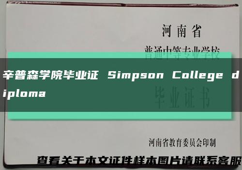 辛普森學院畢業證 Simpson College diploma縮略圖