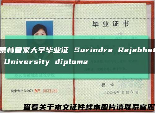 素林皇家大學畢業證 Surindra Rajabhat University diploma縮略圖
