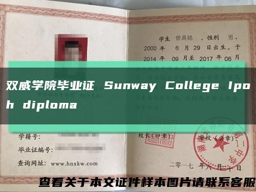 雙威學院畢業證 Sunway College Ipoh diploma縮略圖