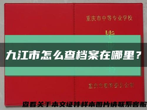 九江市怎么查檔案在哪里？縮略圖