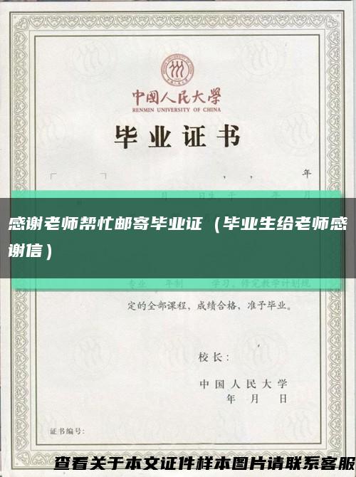感謝老師幫忙郵寄畢業證（畢業生給老師感謝信）縮略圖