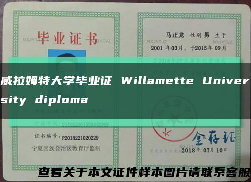 威拉姆特大學畢業證 Willamette University diploma縮略圖