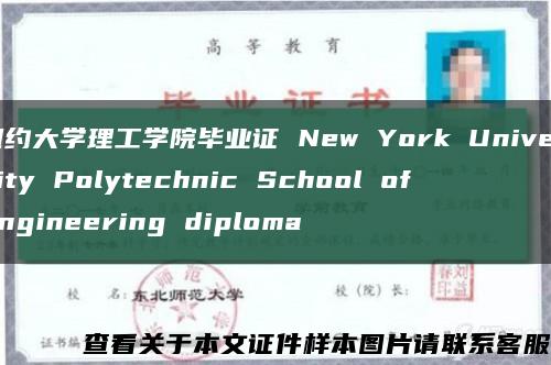 紐約大學理工學院畢業證 New York University Polytechnic School of Engineering diploma縮略圖