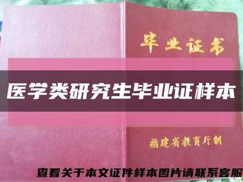 醫學類研究生畢業證樣本縮略圖