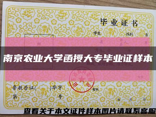 南京農業大學函授大專畢業證樣本縮略圖