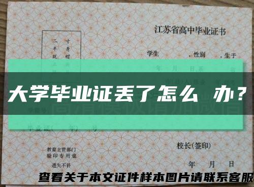大學畢業證丟了怎么 辦？縮略圖
