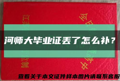 河師大畢業證丟了怎么補？縮略圖