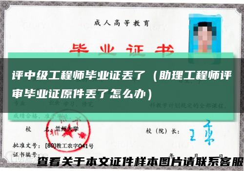 評中級工程師畢業證丟了（助理工程師評審畢業證原件丟了怎么辦）縮略圖