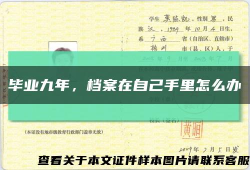 畢業九年，檔案在自己手里怎么辦縮略圖