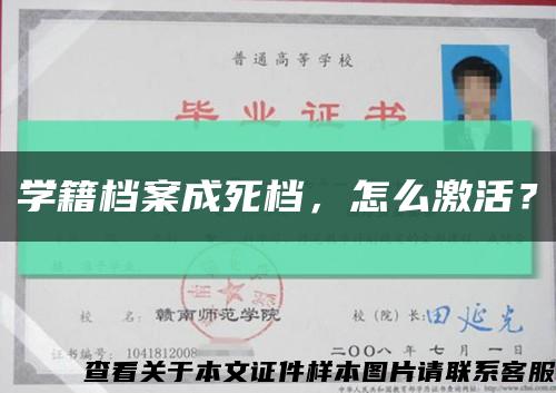 學籍檔案成死檔，怎么激活？縮略圖