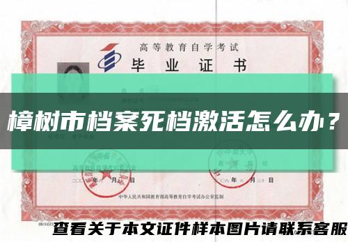 樟樹市檔案死檔激活怎么辦？縮略圖