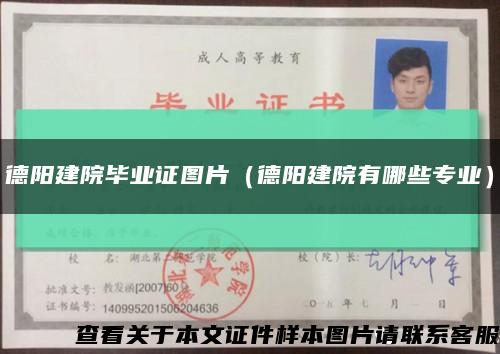 德陽建院畢業證圖片（德陽建院有哪些專業）縮略圖