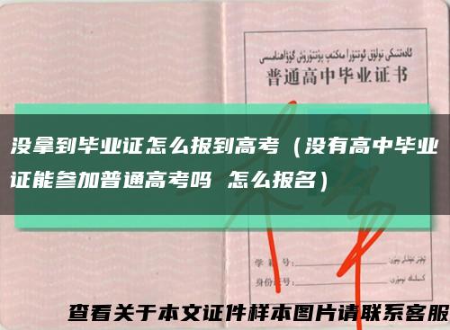 沒拿到畢業證怎么報到高考（沒有高中畢業證能參加普通高考嗎 怎么報名）縮略圖