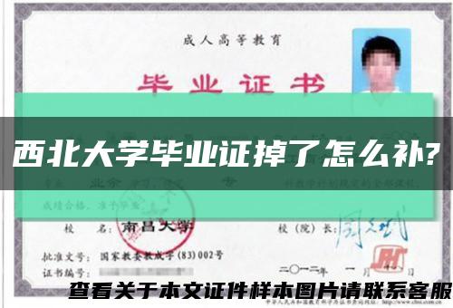 西北大學畢業證掉了怎么補?縮略圖