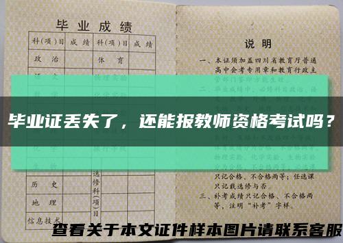 畢業證丟失了，還能報教師資格考試嗎？縮略圖