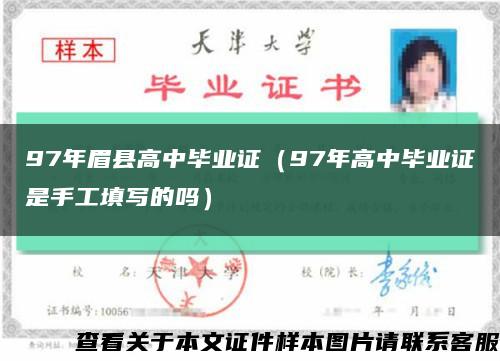 97年眉縣高中畢業證（97年高中畢業證是手工填寫的嗎）縮略圖