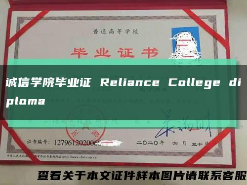 誠信學院畢業證 Reliance College diploma縮略圖