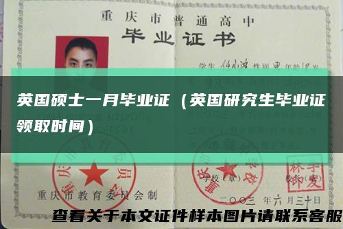 英國碩士一月畢業證（英國研究生畢業證領取時間）縮略圖