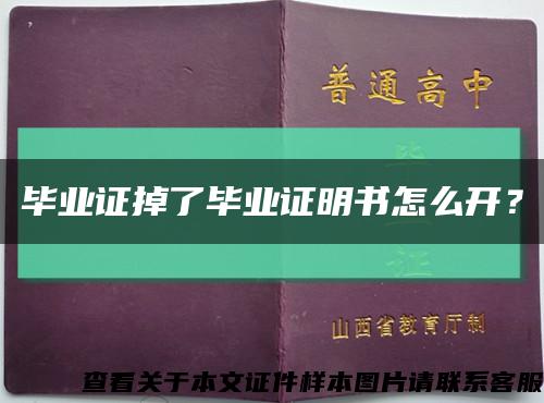 畢業證掉了畢業證明書怎么開？縮略圖