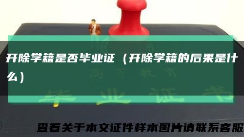 開除學籍是否畢業證（開除學籍的后果是什么）縮略圖