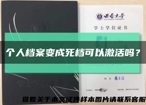 個人檔案變成死檔可以激活嗎？縮略圖