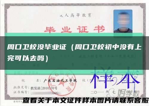 周口衛校沒畢業證（周口衛校初中沒有上完可以去嗎）縮略圖