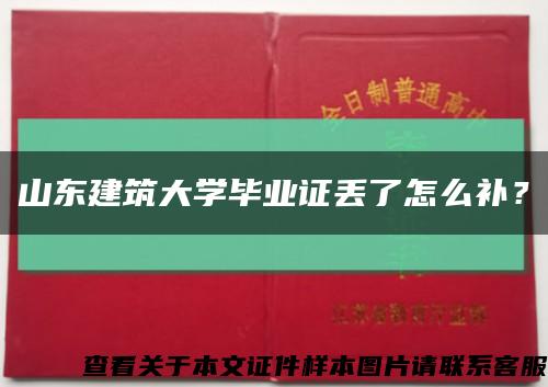 山東建筑大學畢業證丟了怎么補？縮略圖