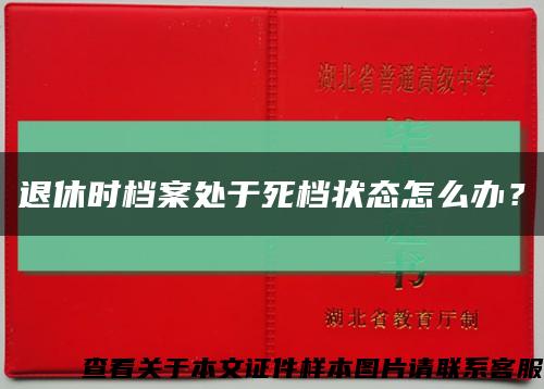 退休時檔案處于死檔狀態怎么辦？縮略圖