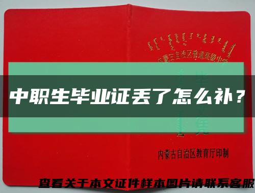 中職生畢業證丟了怎么補？縮略圖