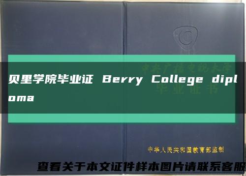 貝里學院畢業證 Berry College diploma縮略圖