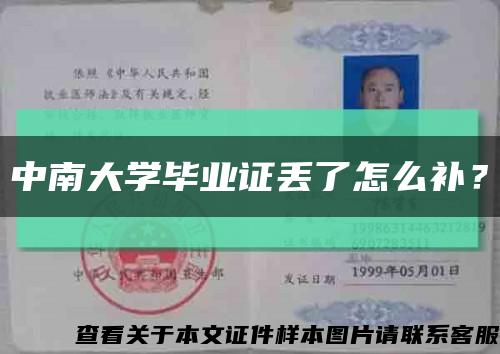 中南大學畢業證丟了怎么補？縮略圖