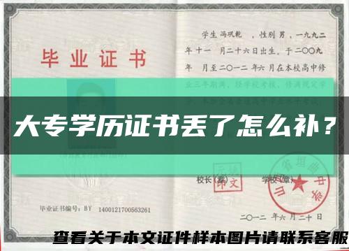 大專學歷證書丟了怎么補？縮略圖