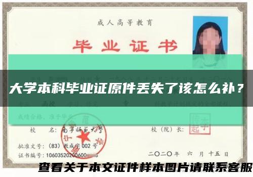 大學本科畢業證原件丟失了該怎么補？縮略圖