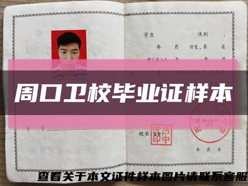周口衛校畢業證樣本縮略圖