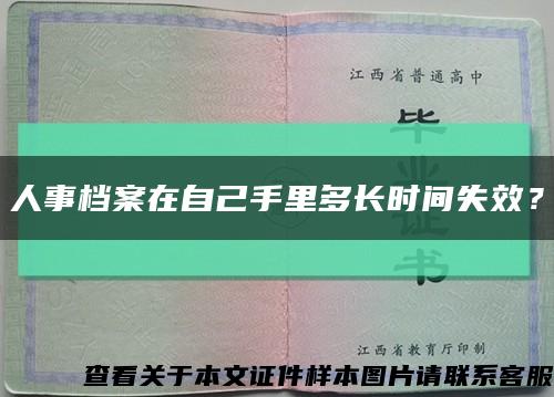 人事檔案在自己手里多長時間失效？縮略圖