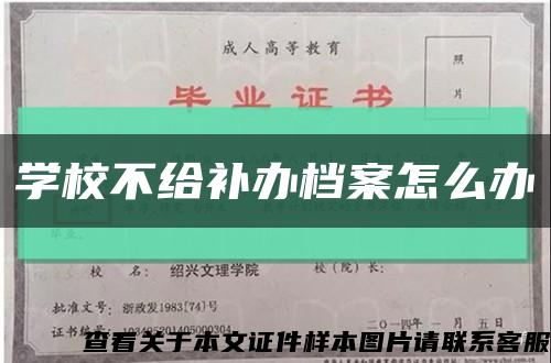 學校不給補辦檔案怎么辦縮略圖